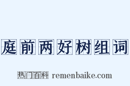 庭前两好树组词是什么意思的图片